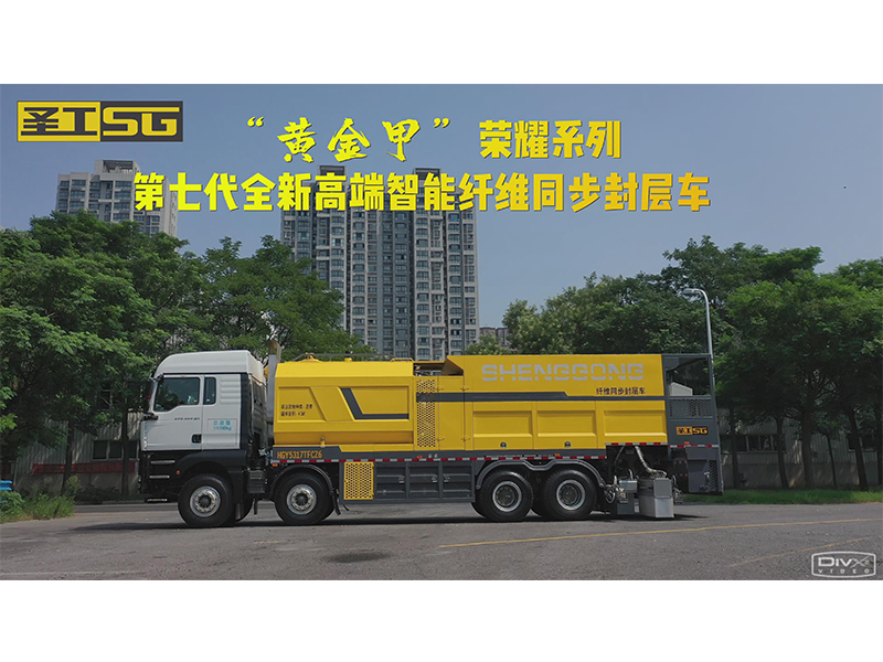 第七代智能纖維同步封層車 創新升級 ，盛世來襲！